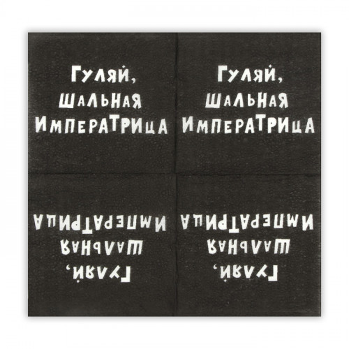 Салфетки бумажные однослойные Гармония цвета «Гуляй, шальная императрица», 24х24, 20 шт. Мой выбор