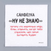 Салфетки бумажные однослойные «Ну, не знаю», 24 × 24 см, в наборе 20 шт. Страна Карнавалия