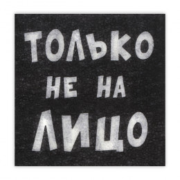 Салфетки бумажные однослойные Гармония цвета «Только не на лицо», 24х24 20 шт. уп