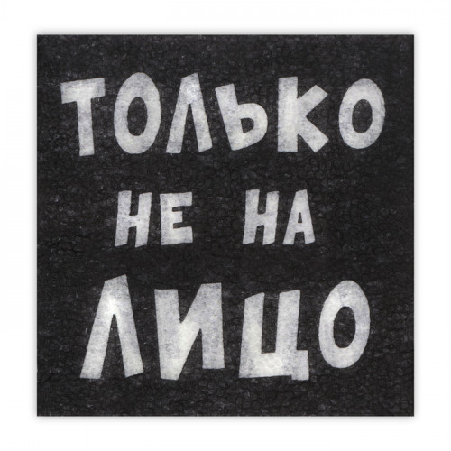 Салфетки бумажные однослойные Гармония цвета «Только не на лицо», 24х24 20 шт. уп Мой выбор