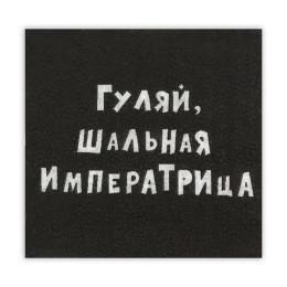 Салфетки бумажные однослойные Гармония цвета «Гуляй, шальная императрица», 24х24, 20 шт.