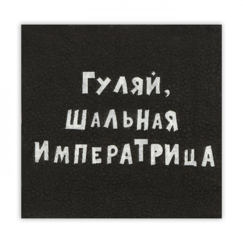 Салфетки бумажные однослойные Гармония цвета «Гуляй, шальная императрица», 24х24, 20 шт. Мой выбор