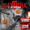 Прикол паутина Halloween Страна Карнавалия