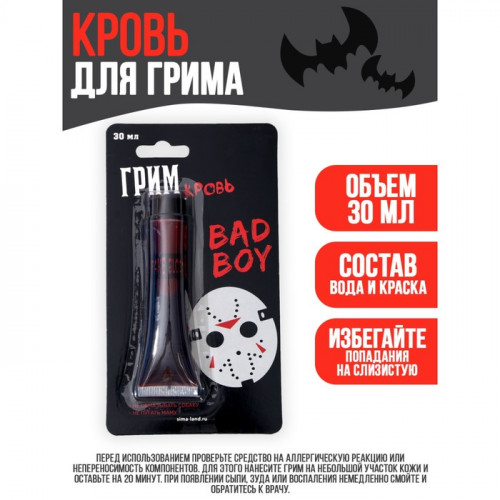 Кровь для грима Bad boy 30 мл Страна Карнавалия