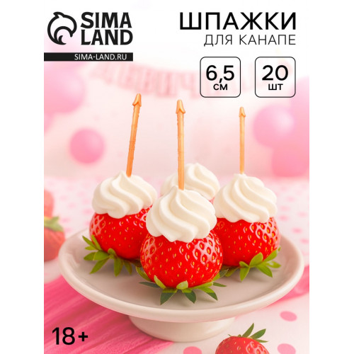Шпажки для канапе «Шалун», набор 20 штук, 18+ (производитель не указан)