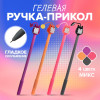 Ручка - прикол гелевая, «Зверушки», МИКС Calligrata