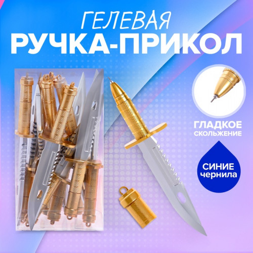 Ручка - прикол гелевая «Кинжал» Calligrata