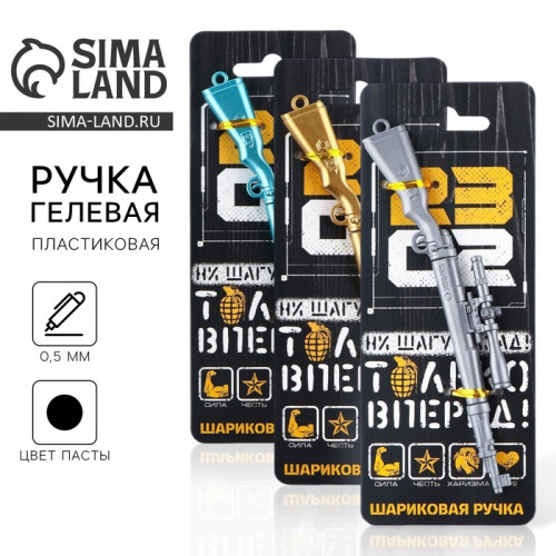 Ручка прикол, гелевая, чёрная паста, винтовка пластик, 0.5 мм, «Только вперёд. 23 февраля» МИКС ArtFox