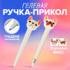 Ручка - прикол гелевая, стержень синий, мягкий корпус, Бульдог МИКС (производитель не указан)