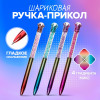 Ручка - прикол шариковая «Блеск Алмаз», МИКС (производитель не указан)