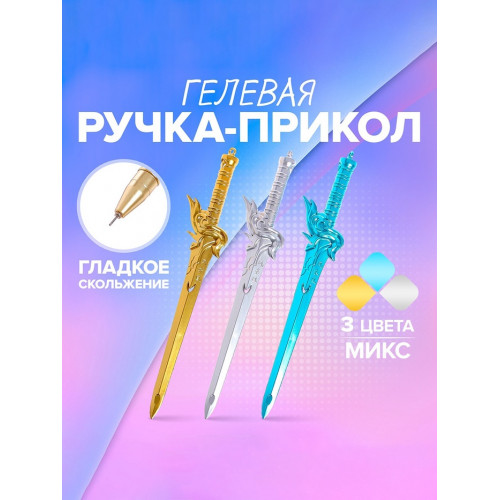 Ручка - прикол гелевая «Меч», МИКС Calligrata