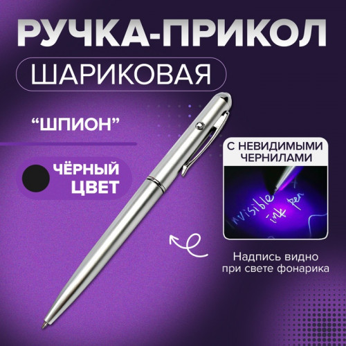 Ручка - прикол Calligrata «Шпион» с невидимыми чернилами, надпись видно при подсвечивании фонариком Calligrata