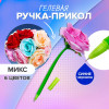 Ручка - прикол гелевая «Большая роза», штрихкод на штуке, МИКС (производитель не указан)