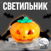 Светильник светодиодный «Тыква» (производитель не указан)