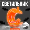 Светильник «Хеллоуин» световой, цвета МИКС (производитель не указан)