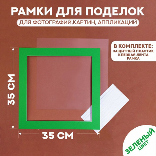 Паспарту размер рамки 35 × 35 см, прозрачный лист, клейкая лента, цвет зелёный (производитель не указан)