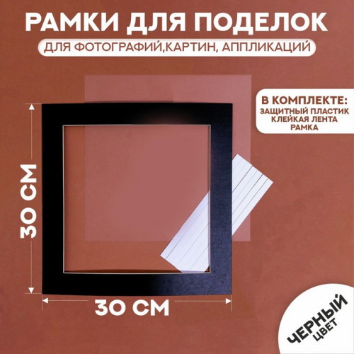 Паспарту размер рамки 30 × 30 см, прозрачный лист, клейкая лента, цвет чёрный (производитель не указан)