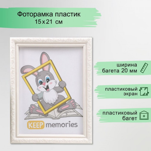 Фоторамка пластик L-2 15х21 см перламутр (пластиковый экран) Keep memories