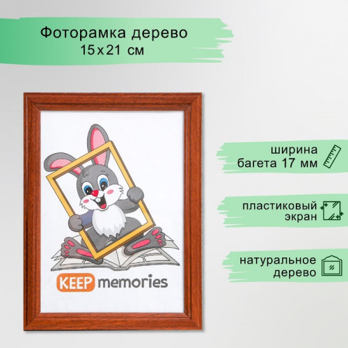 Фоторамка 15х21 см сосна, красное дерево (пластиковый экран) Keep memories