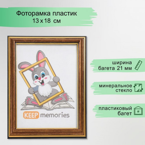 Фоторамка пластик 13х18 см бронза (280) Keep memories