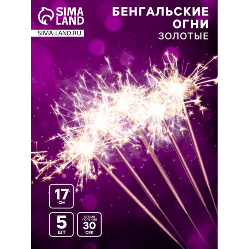 Бенгальские огни «Салют», 17 см, 5 шт., золотые, 30 сек (производитель не указан)