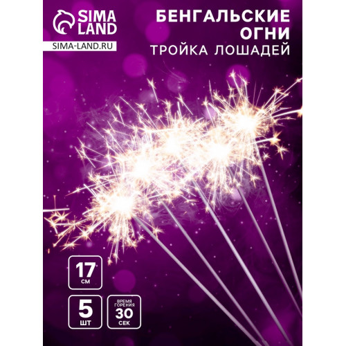 Бенгальские огни «Тройка лошадей», 17 см, 5 шт., 30 сек (производитель не указан)