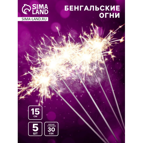 Бенгальские огни, 15 см, 5 штук, 30 сек (производитель не указан)