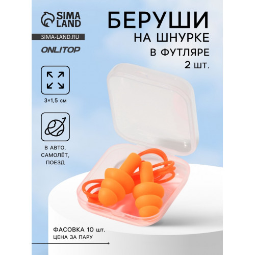 Беруши на шнурке, 3×1.5 см, в футляре, фасовка 10 шт., силиконовые, оранжевые ONLITOP
