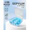 Беруши, 10×1.3 см, в футляре, пара, силиконовые, голубой ONLITOP