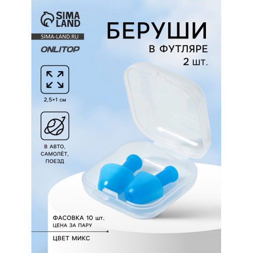 Беруши, 2.5×1 см, в футляре, фасовка 10 шт., силиконовые, МИКС ONLITOP