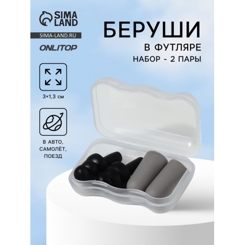 Беруши, 3×1.3 см, в футляре, набор - 2 пары, силиконовые, чёрный/серый ONLITOP