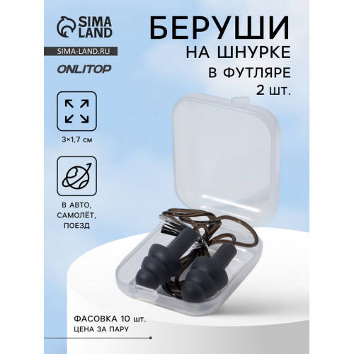 Беруши на шнурке, 3×1.7 см, фасовка 10 пар, силиконовые, в футляре, чёрные ONLITOP