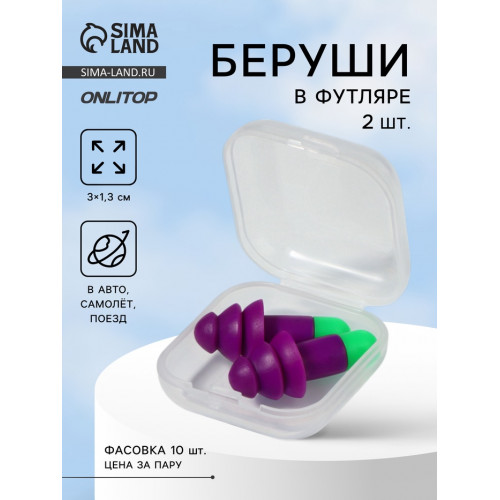 Беруши, 3×1.3 см, в футляре, фасовка 10 шт., силиконовые, фиолетовый/зелёный ONLITOP