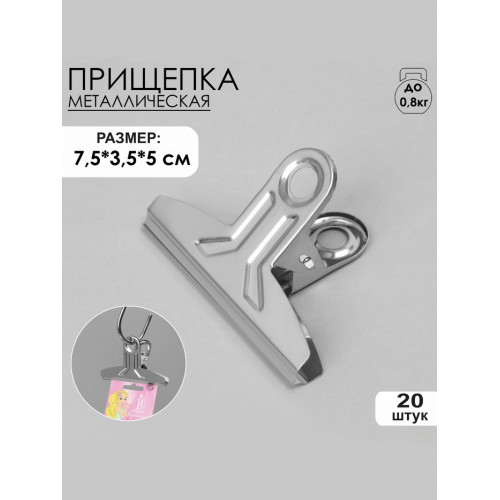 Прищепка металлическая, 7.5×3.5×5 см, фасовка 20 шт. цвет хром (производитель не указан)