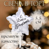 Свеча в торт «Воздушный шарик. Звезда», 5.5 см, серебро Страна Карнавалия