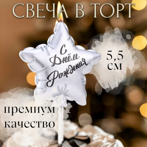 Свеча в торт «Воздушный шарик. Звезда», 5.5 см, серебро Страна Карнавалия