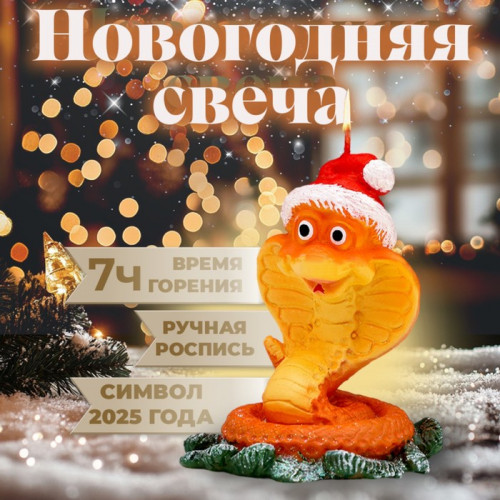 Свеча декоративная «Змея в новогодней шапке», 5×6.5×7.5 см Дарим Красиво