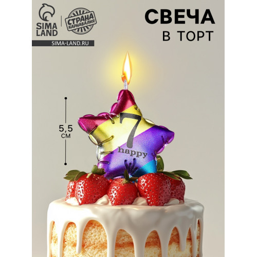 Свеча в торт «Воздушный шарик. Звезда», цифра 7, 5.5 см, разноцветная Страна Карнавалия