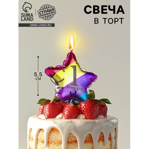 Свеча в торт «Воздушный шарик. Звезда», цифра 1, 5.5 см, разноцветная Страна Карнавалия