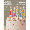 Свечи для торта «Весёлые огоньки», 5 шт., разноцветные Страна Карнавалия