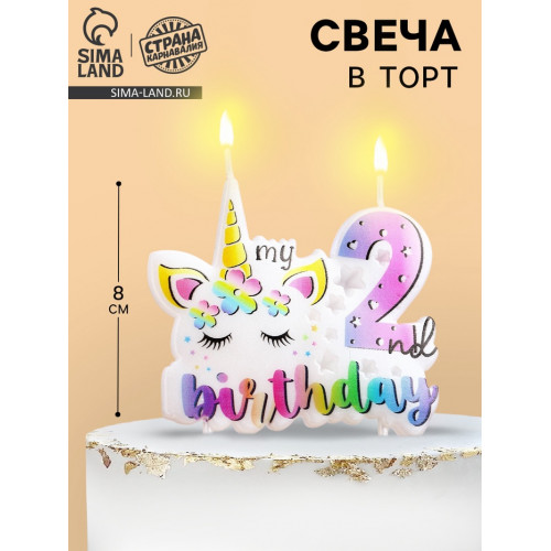 Свеча в торт My Birthday, цифра 2 Страна Карнавалия