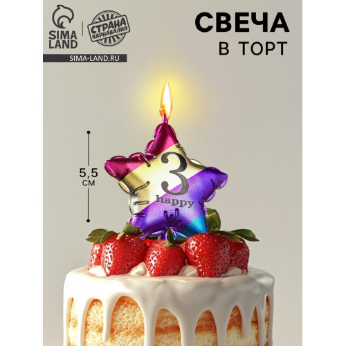 Свеча в торт «Воздушный шарик. Звезда», цифра 3, 5.5 см, разноцветная Страна Карнавалия