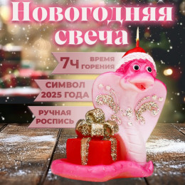 Свеча декоративная «Змея с подарком», 7.5×5×8 см