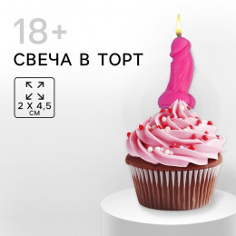 Свеча в торт 18+, розовая , 2 х 4,5 см