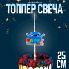Свеча для торта «С днём рождения», 25 см Страна Карнавалия