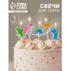 Свечи для торта «Динозаврики», 5 шт., разноцветные Страна Карнавалия