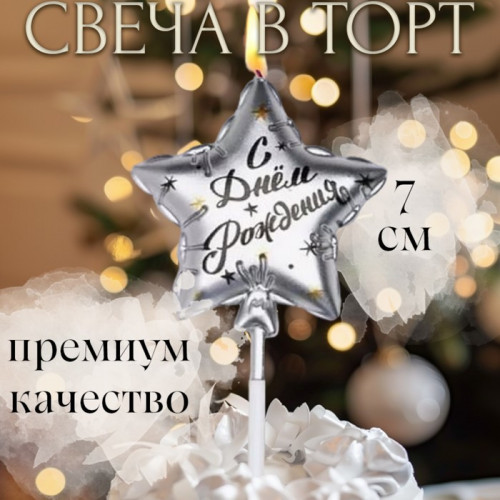 Свеча в торт на шпажке «Воздушный шарик.Звезда», 7 см, серебряная Страна Карнавалия