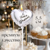 Свеча в торт «Воздушный шарик. Сердечко», 5.5 см серебро Страна Карнавалия