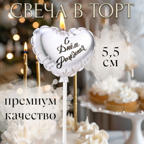 Свеча в торт «Воздушный шарик. Сердечко», 5.5 см серебро Страна Карнавалия