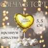Свеча в торт «Воздушный шарик. Сердечко», 5.5 см золотая Страна Карнавалия